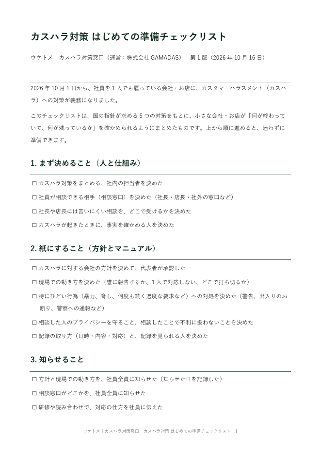 カスハラ対策 はじめての準備チェックリストの表紙