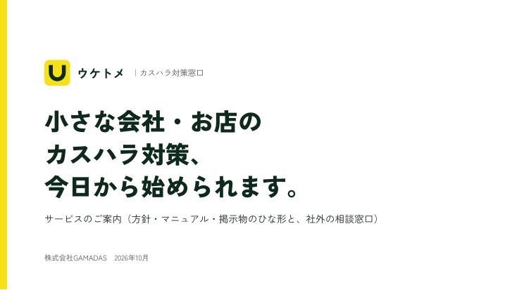 ウケトメ サービスのご案内の表紙